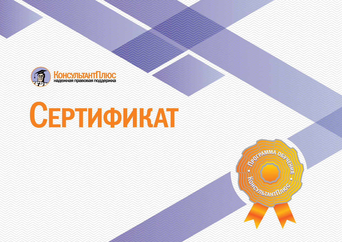 Сертификат КонсультантПлюс "Базовый"