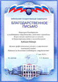 Благодарственное письмо Байкальский государственный университет