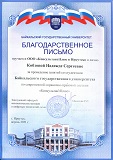 Благодарственное письмо Байкальский государственный университет